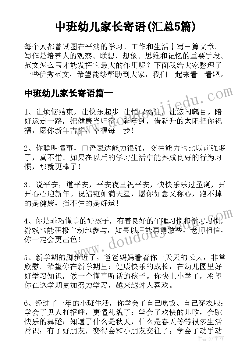 中班幼儿家长寄语(汇总5篇)