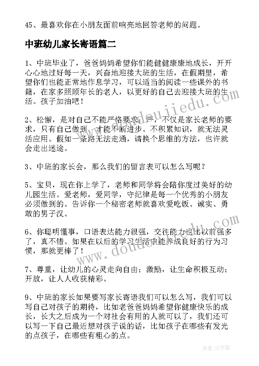 中班幼儿家长寄语(汇总5篇)