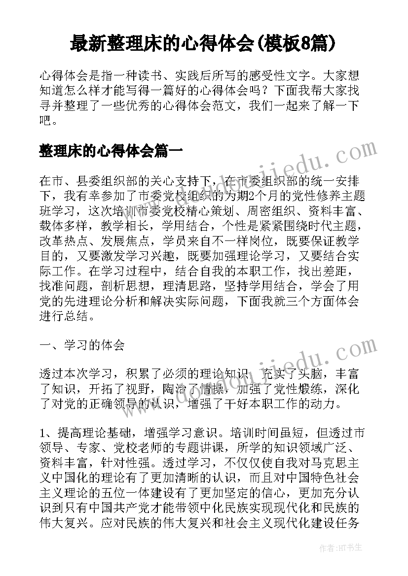 最新整理床的心得体会(模板8篇)