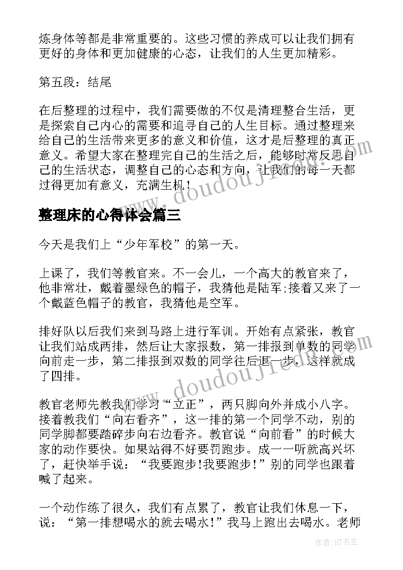 最新整理床的心得体会(模板8篇)