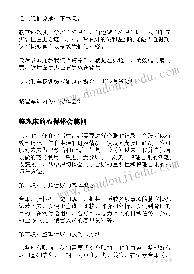 最新整理床的心得体会(模板8篇)