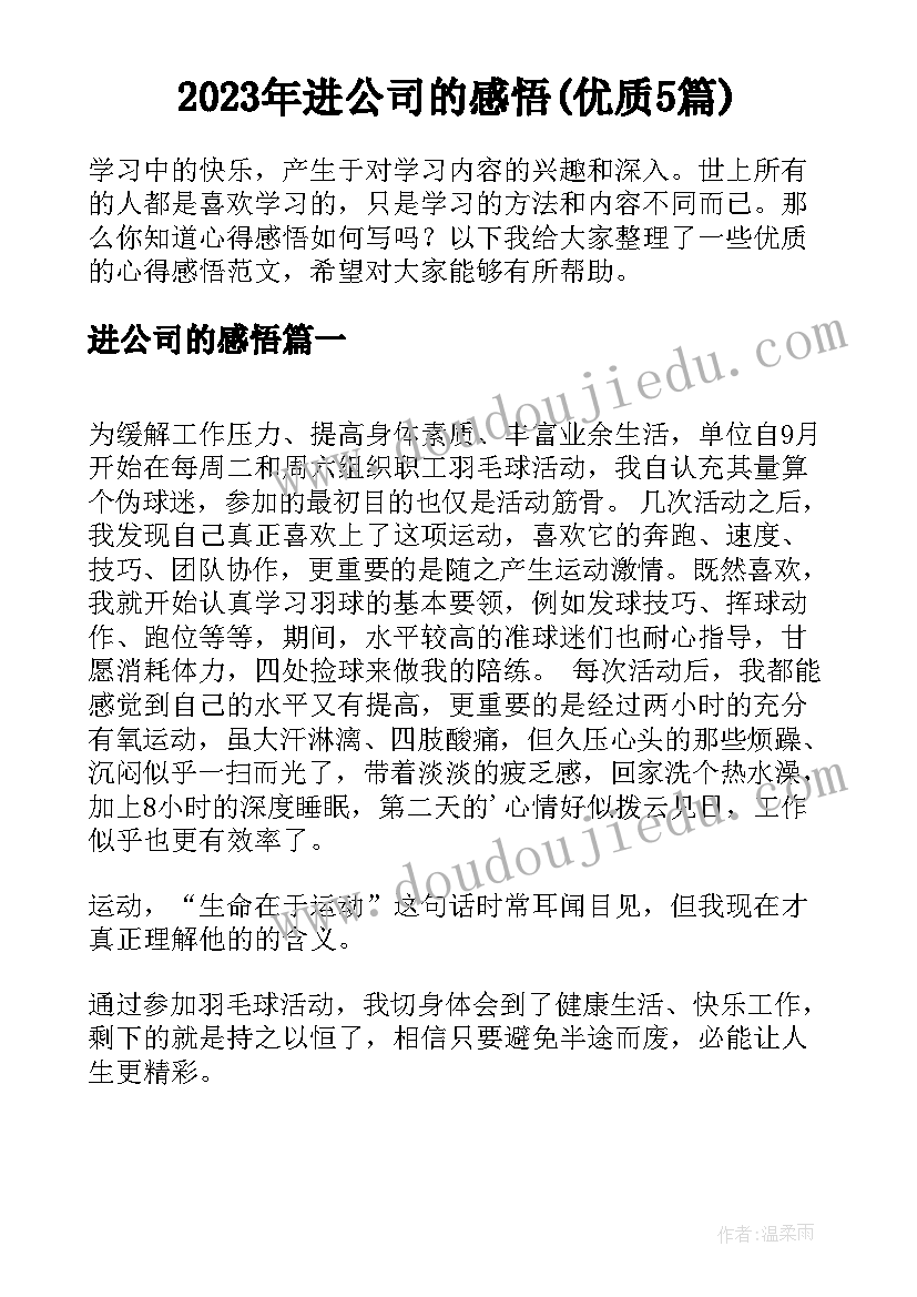 2023年进公司的感悟(优质5篇)