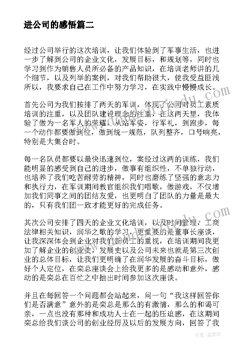 2023年进公司的感悟(优质5篇)