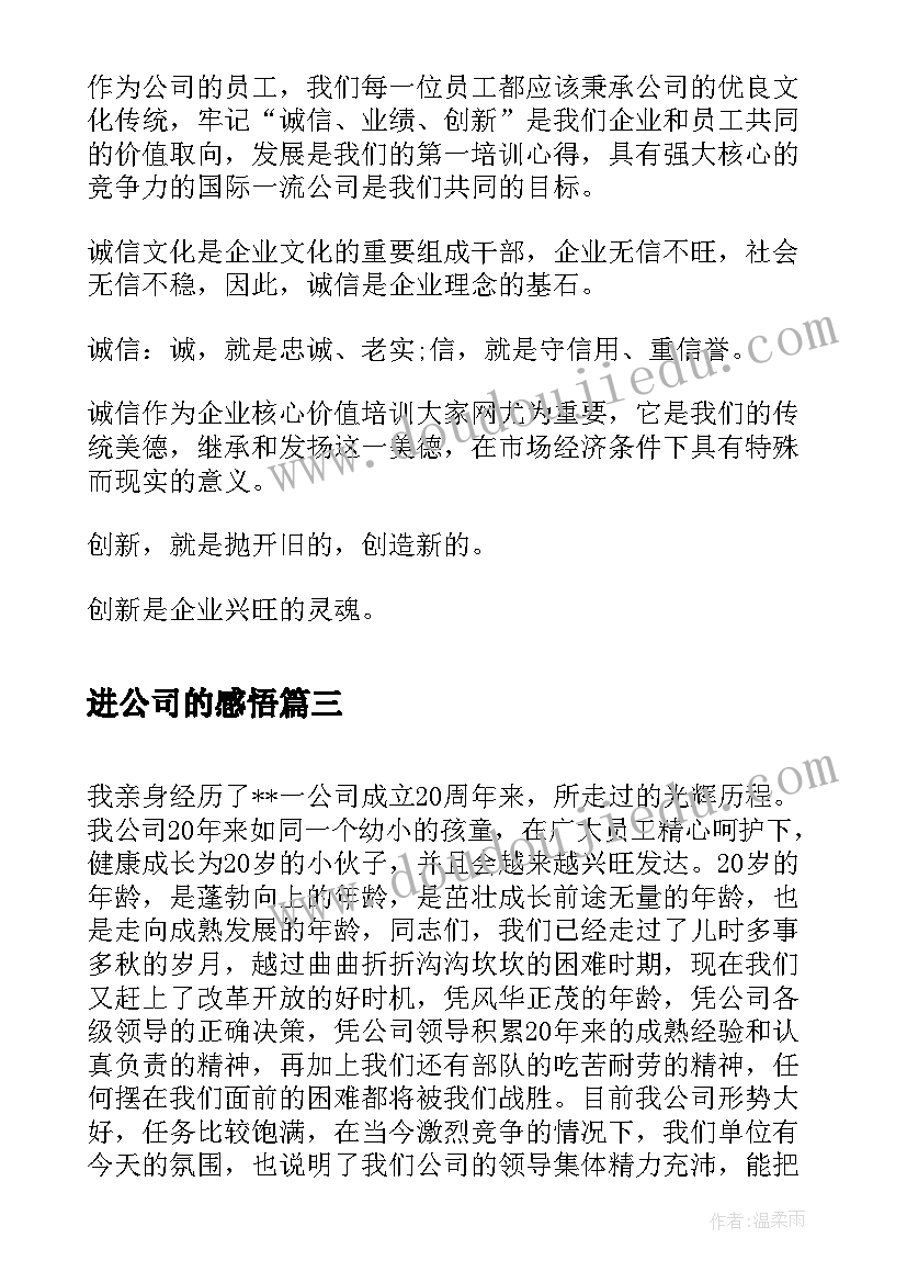 2023年进公司的感悟(优质5篇)