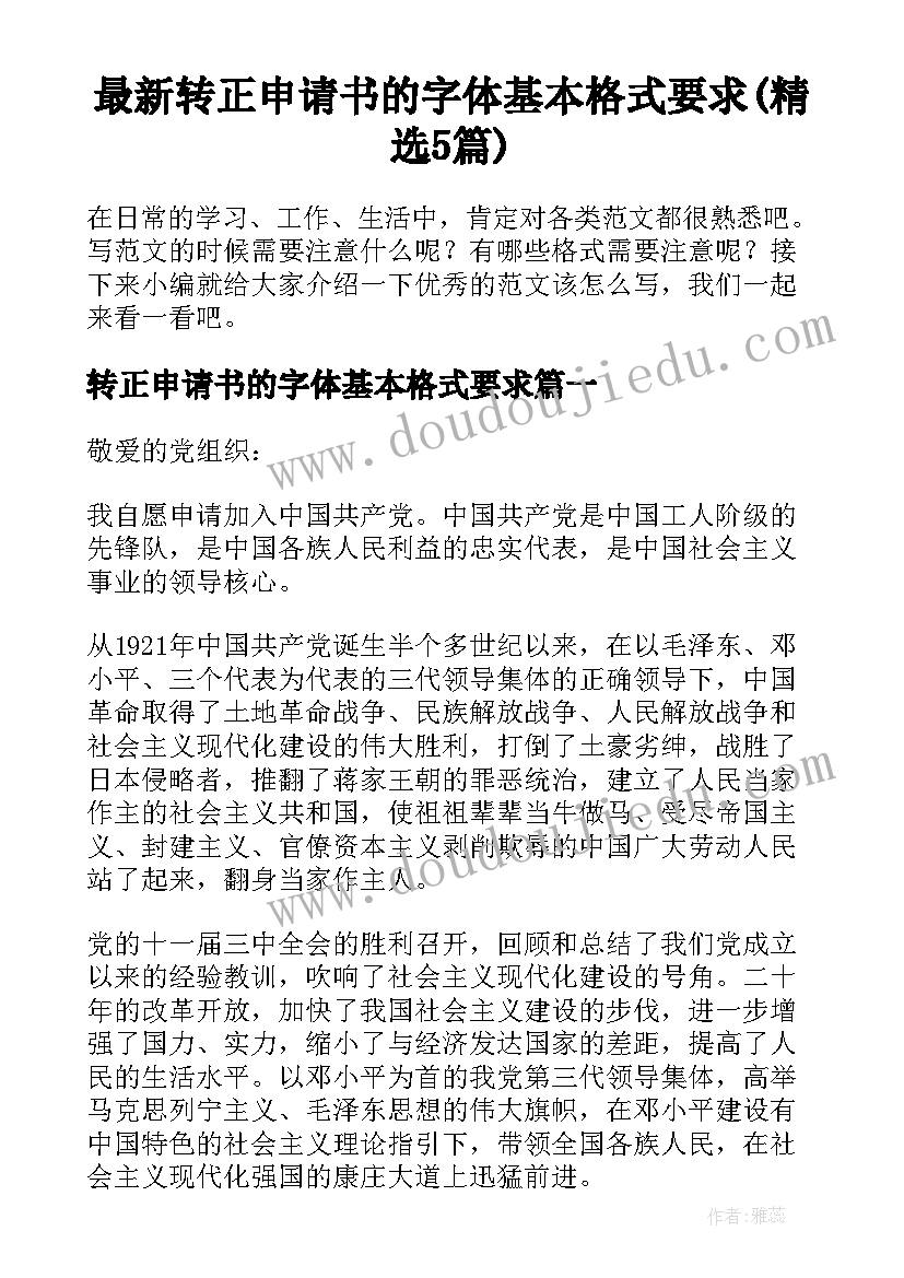 最新转正申请书的字体基本格式要求(精选5篇)