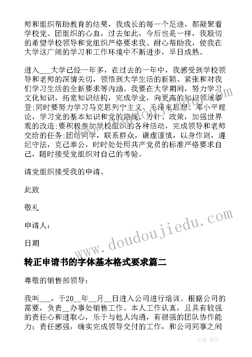 最新转正申请书的字体基本格式要求(精选5篇)