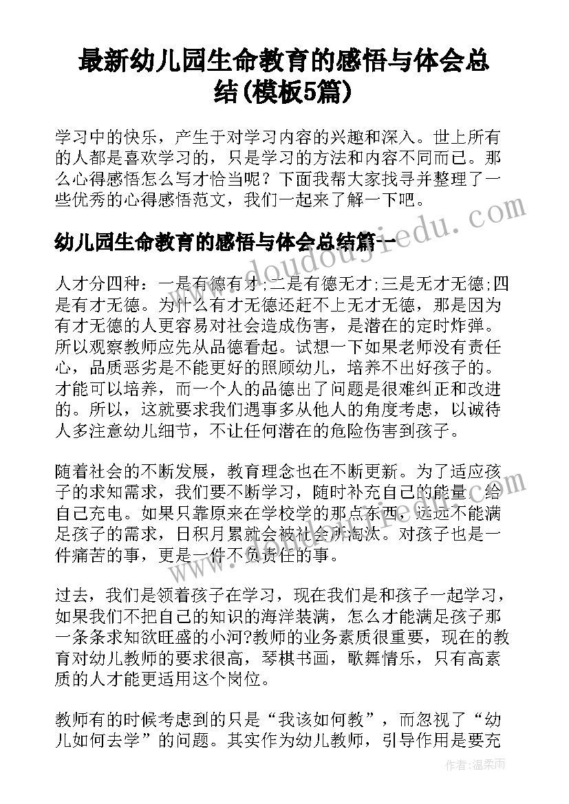 最新幼儿园生命教育的感悟与体会总结(模板5篇)