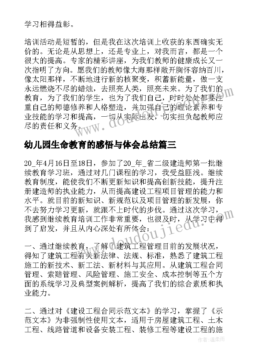 最新幼儿园生命教育的感悟与体会总结(模板5篇)