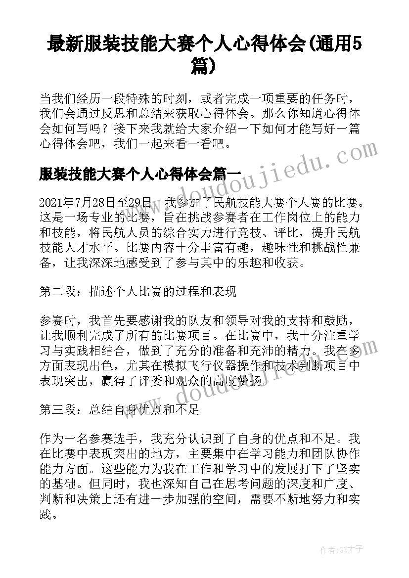 最新服装技能大赛个人心得体会(通用5篇)