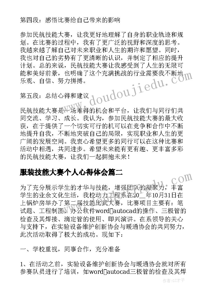 最新服装技能大赛个人心得体会(通用5篇)