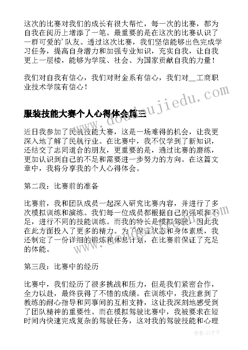 最新服装技能大赛个人心得体会(通用5篇)