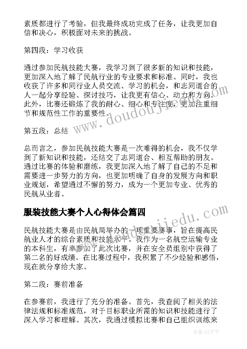 最新服装技能大赛个人心得体会(通用5篇)