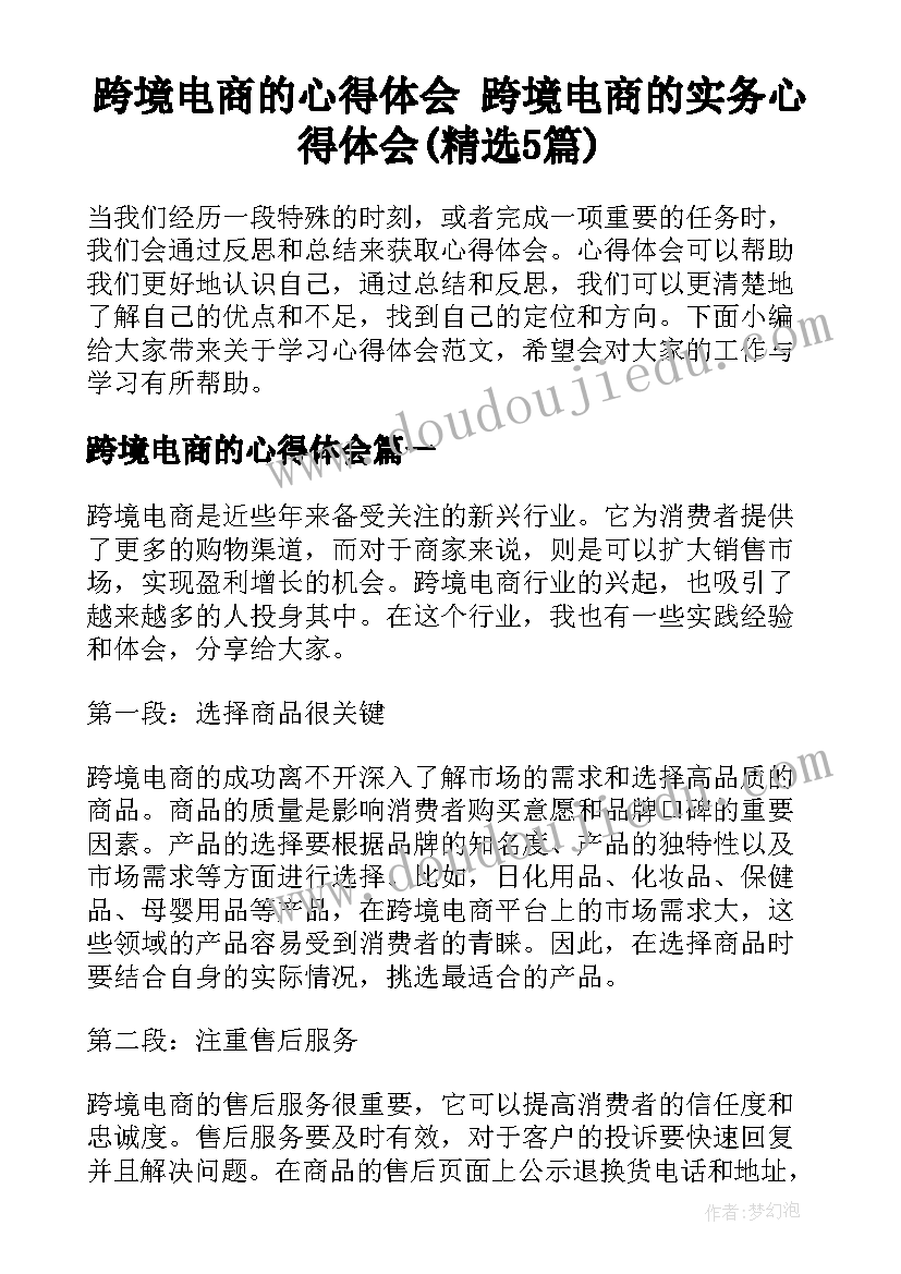 跨境电商的心得体会 跨境电商的实务心得体会(精选5篇)