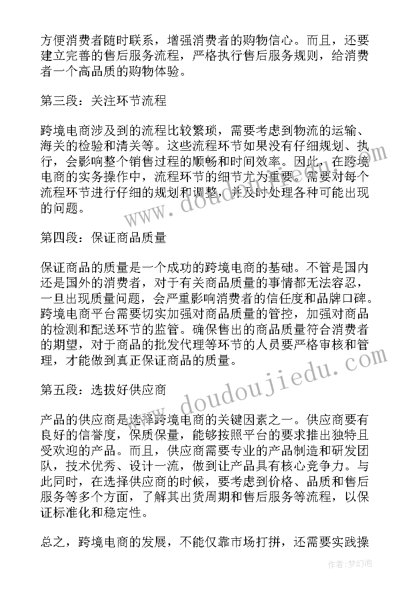 跨境电商的心得体会 跨境电商的实务心得体会(精选5篇)