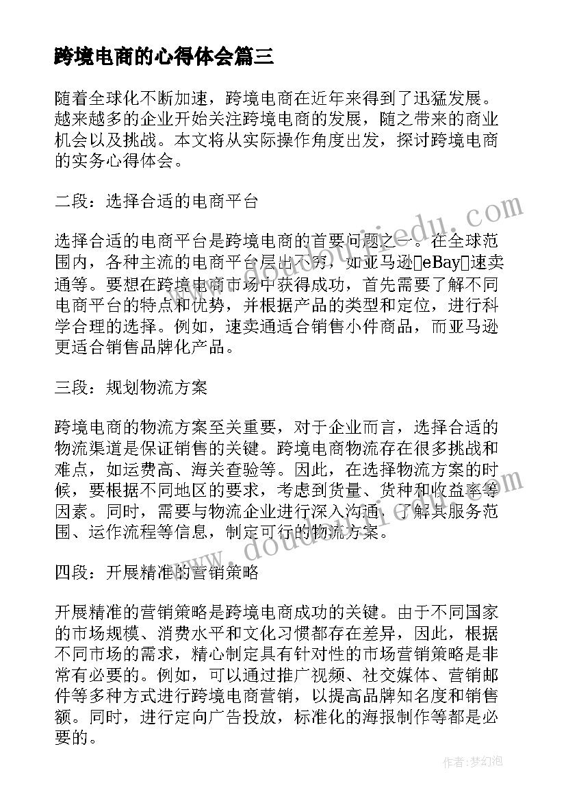 跨境电商的心得体会 跨境电商的实务心得体会(精选5篇)