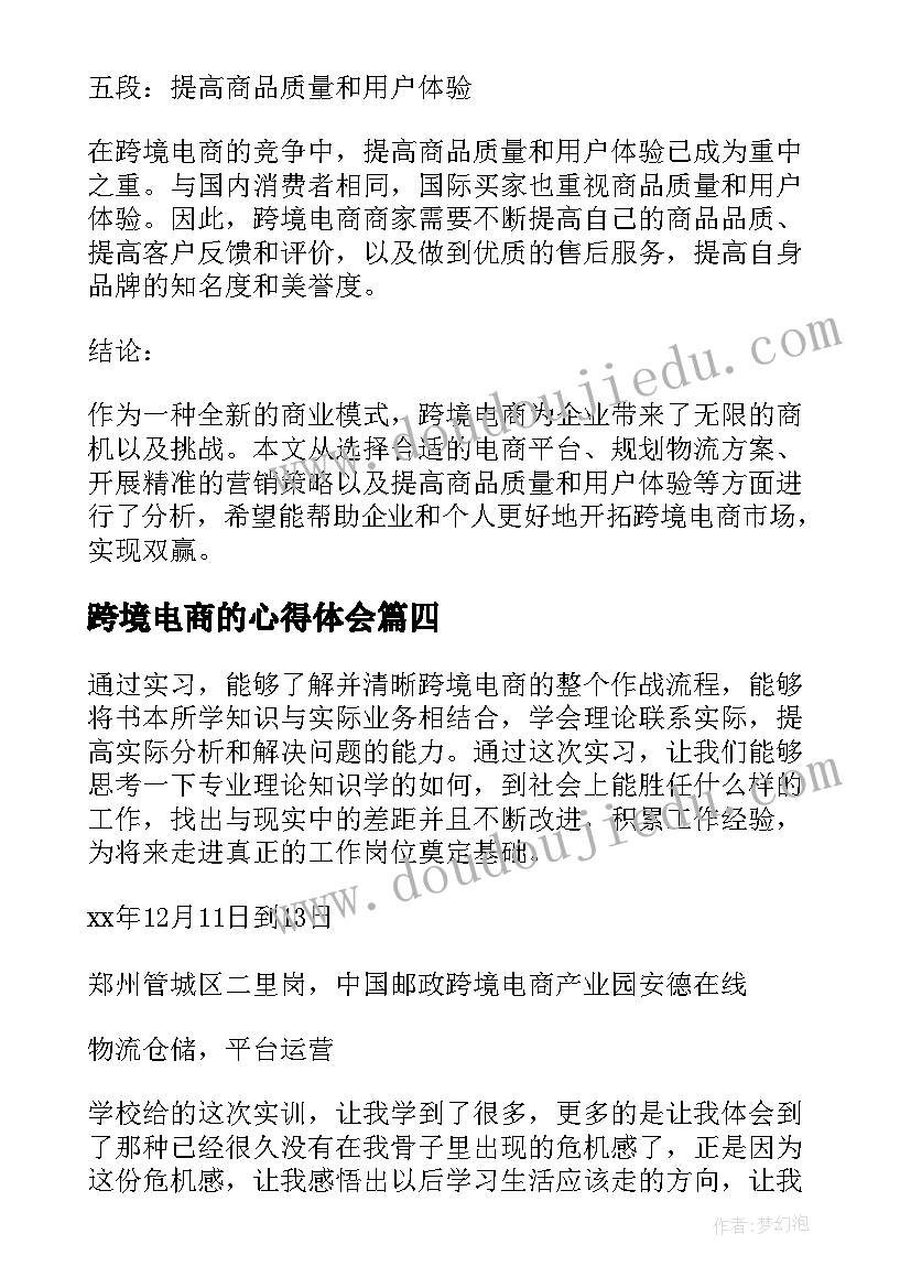 跨境电商的心得体会 跨境电商的实务心得体会(精选5篇)