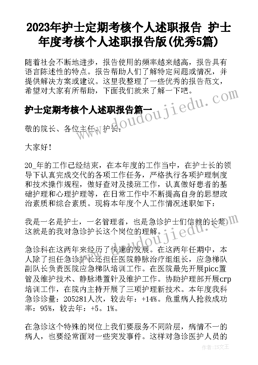 2023年护士定期考核个人述职报告 护士年度考核个人述职报告版(优秀5篇)