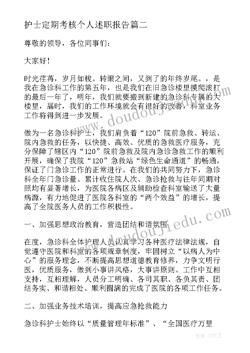 2023年护士定期考核个人述职报告 护士年度考核个人述职报告版(优秀5篇)