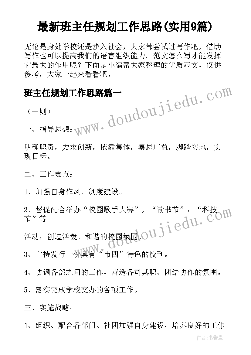 最新班主任规划工作思路(实用9篇)