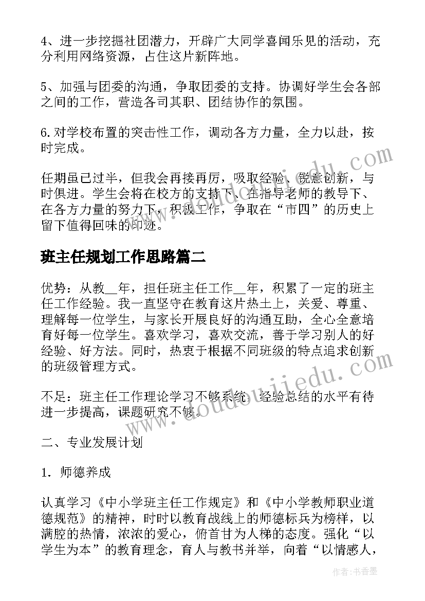 最新班主任规划工作思路(实用9篇)