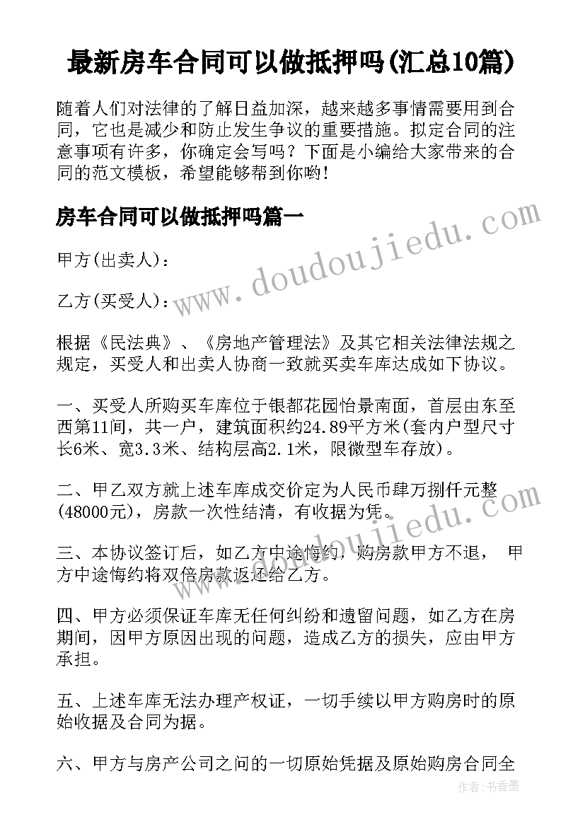 最新房车合同可以做抵押吗(汇总10篇)