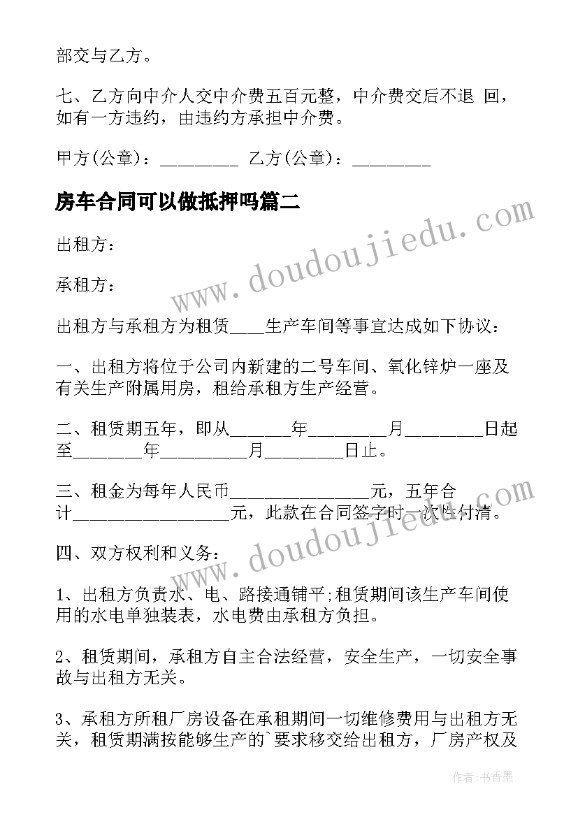 最新房车合同可以做抵押吗(汇总10篇)