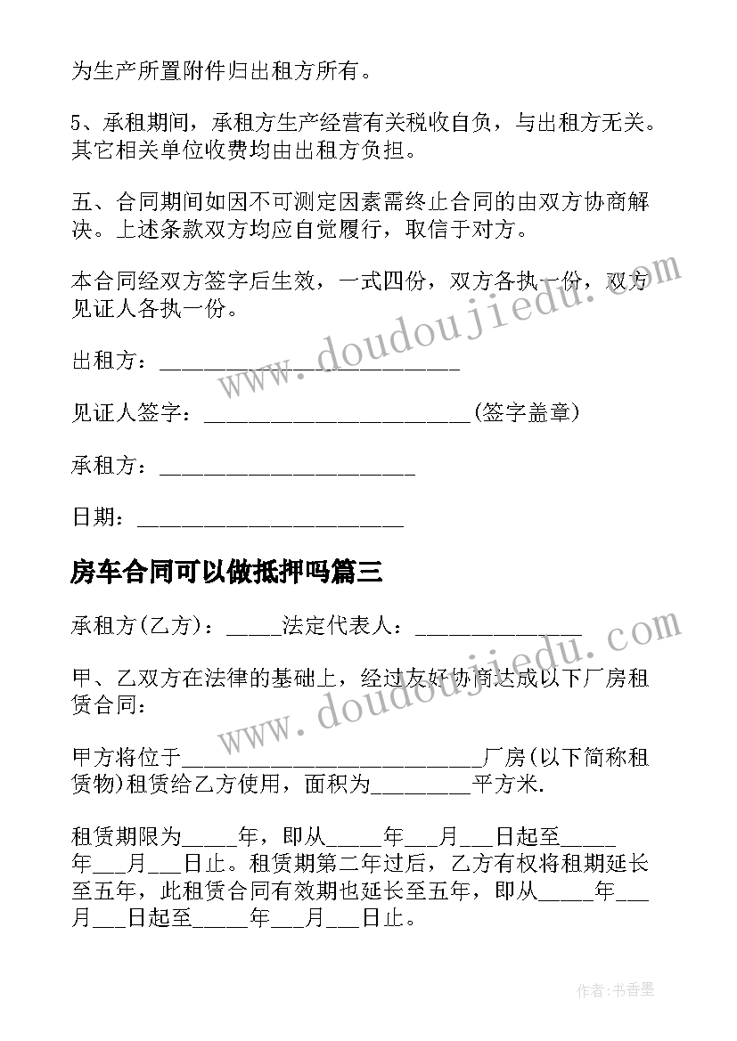 最新房车合同可以做抵押吗(汇总10篇)