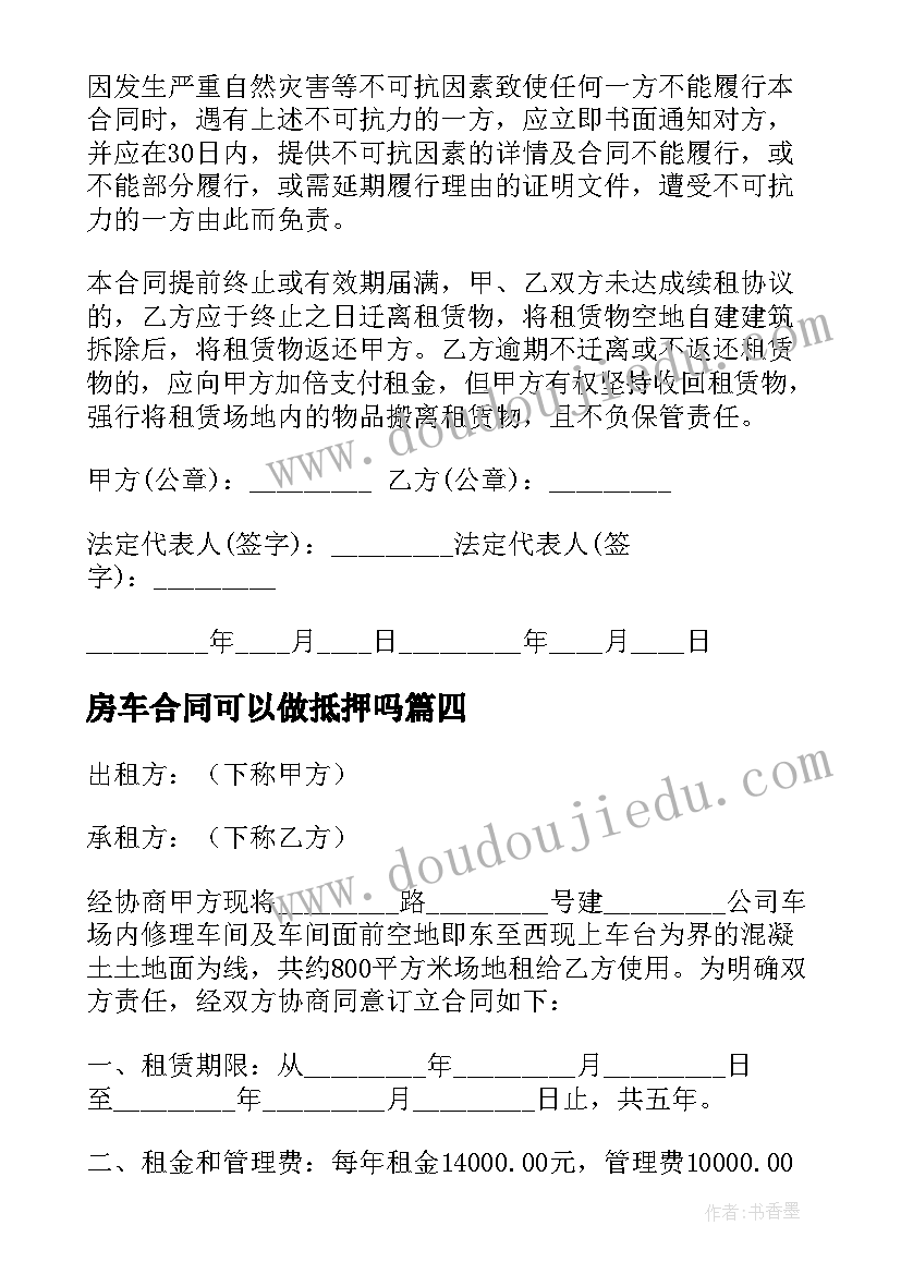 最新房车合同可以做抵押吗(汇总10篇)