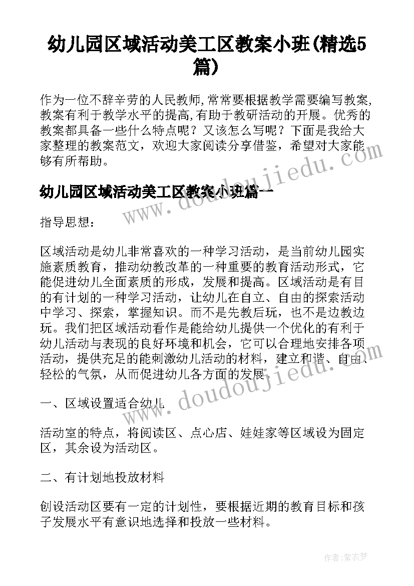 幼儿园区域活动美工区教案小班(精选5篇)