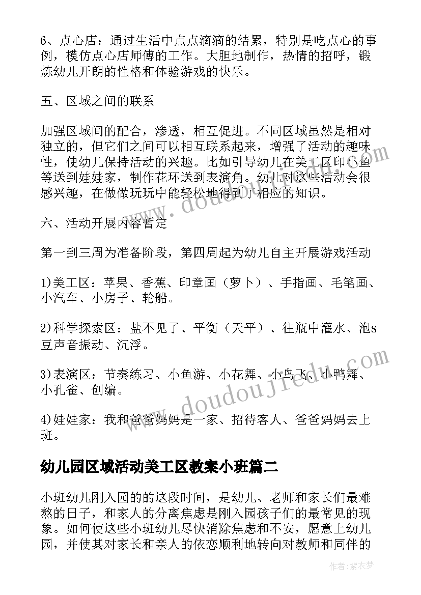 幼儿园区域活动美工区教案小班(精选5篇)