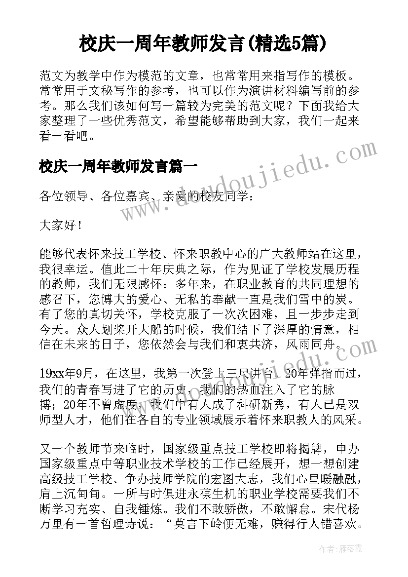 校庆一周年教师发言(精选5篇)