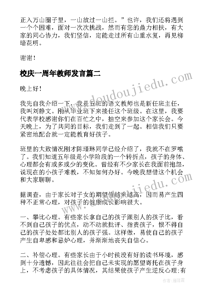 校庆一周年教师发言(精选5篇)