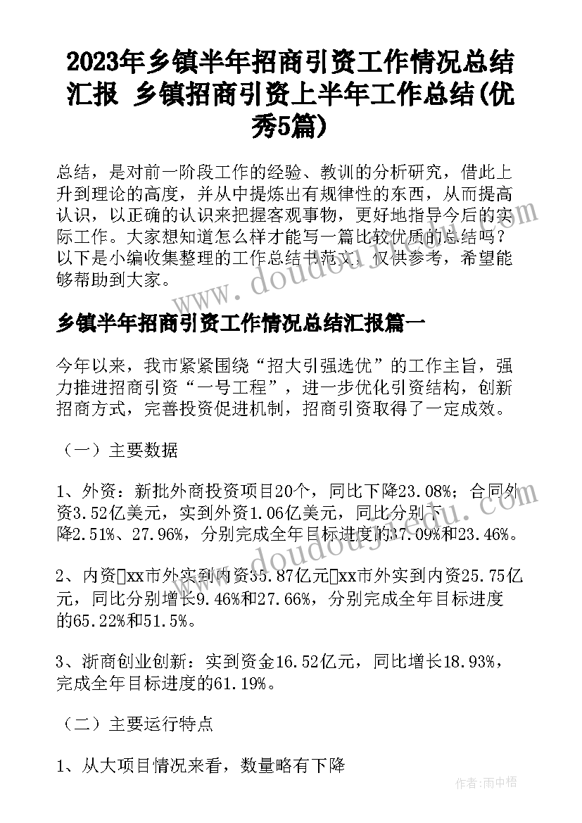 2023年乡镇半年招商引资工作情况总结汇报 乡镇招商引资上半年工作总结(优秀5篇)