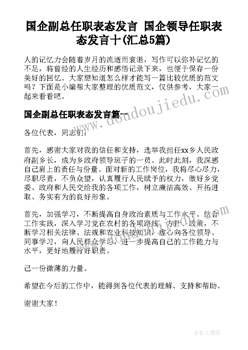 国企副总任职表态发言 国企领导任职表态发言十(汇总5篇)