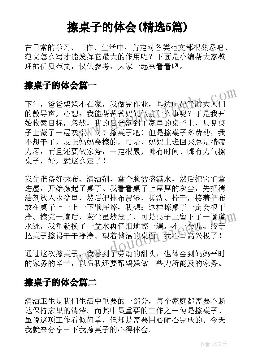 擦桌子的体会(精选5篇)