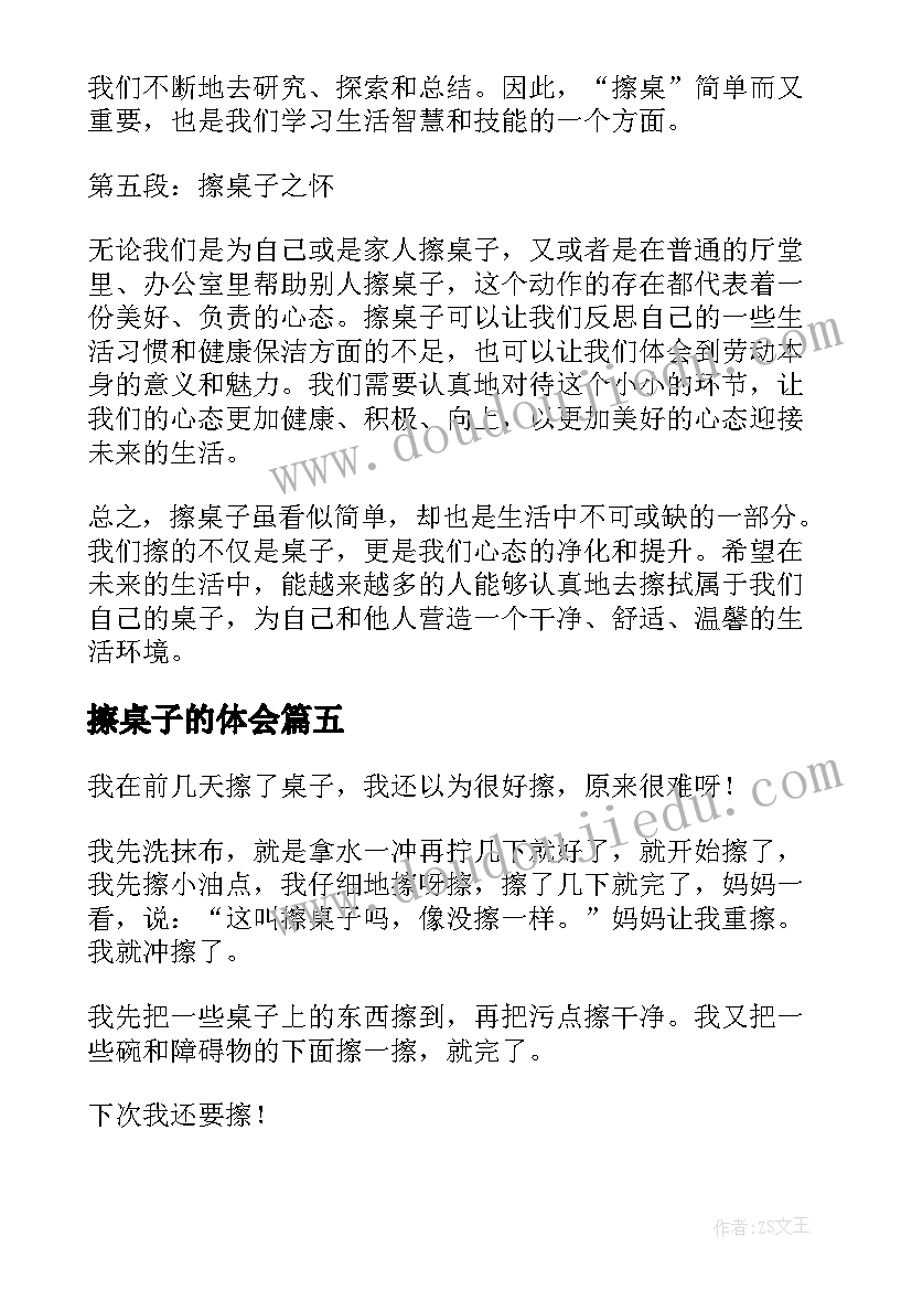 擦桌子的体会(精选5篇)