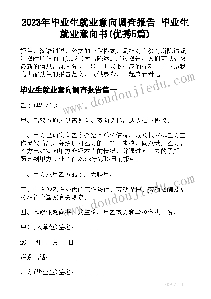 2023年毕业生就业意向调查报告 毕业生就业意向书(优秀5篇)