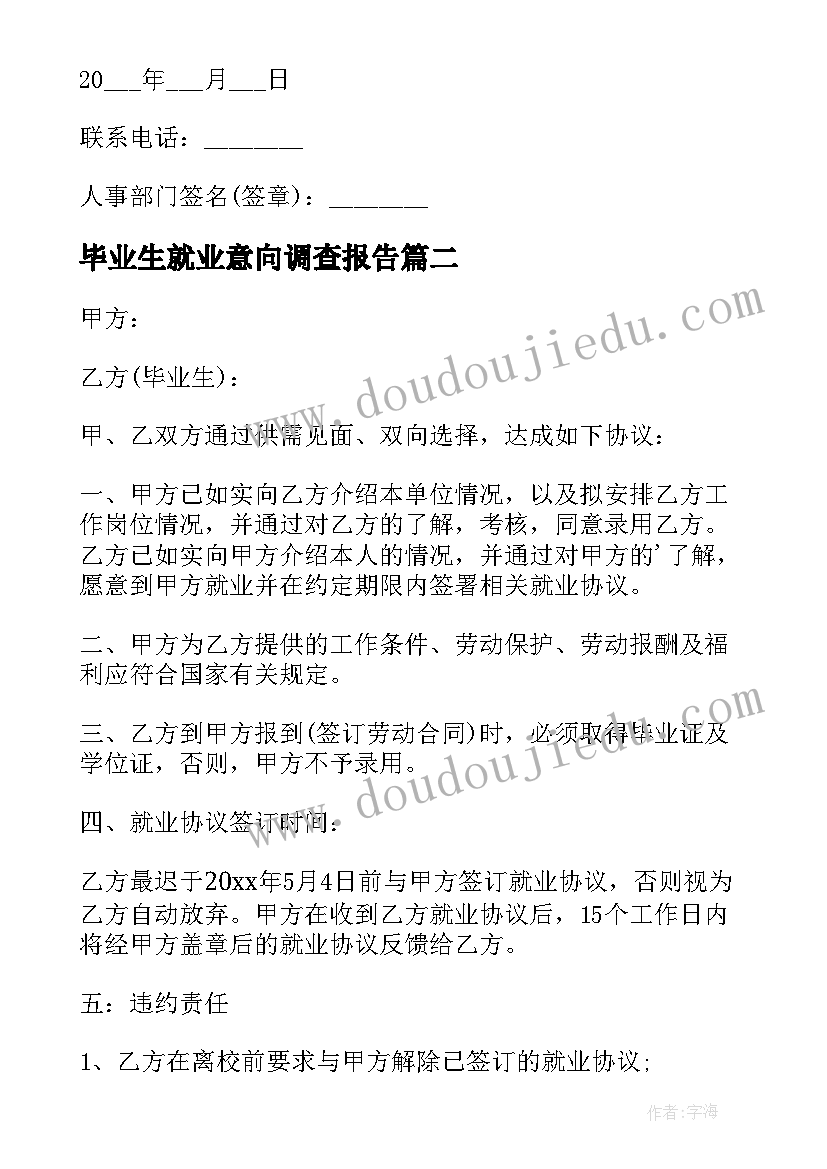 2023年毕业生就业意向调查报告 毕业生就业意向书(优秀5篇)