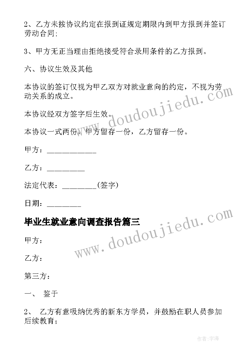 2023年毕业生就业意向调查报告 毕业生就业意向书(优秀5篇)