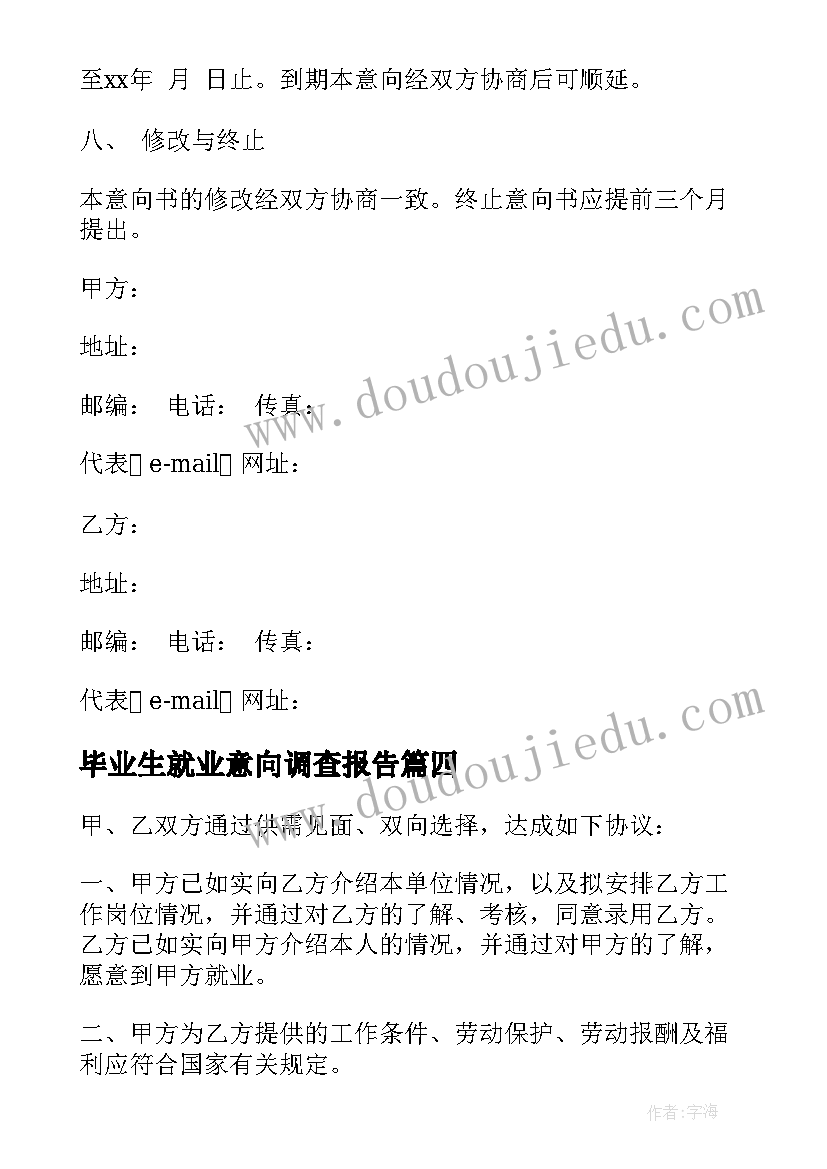 2023年毕业生就业意向调查报告 毕业生就业意向书(优秀5篇)