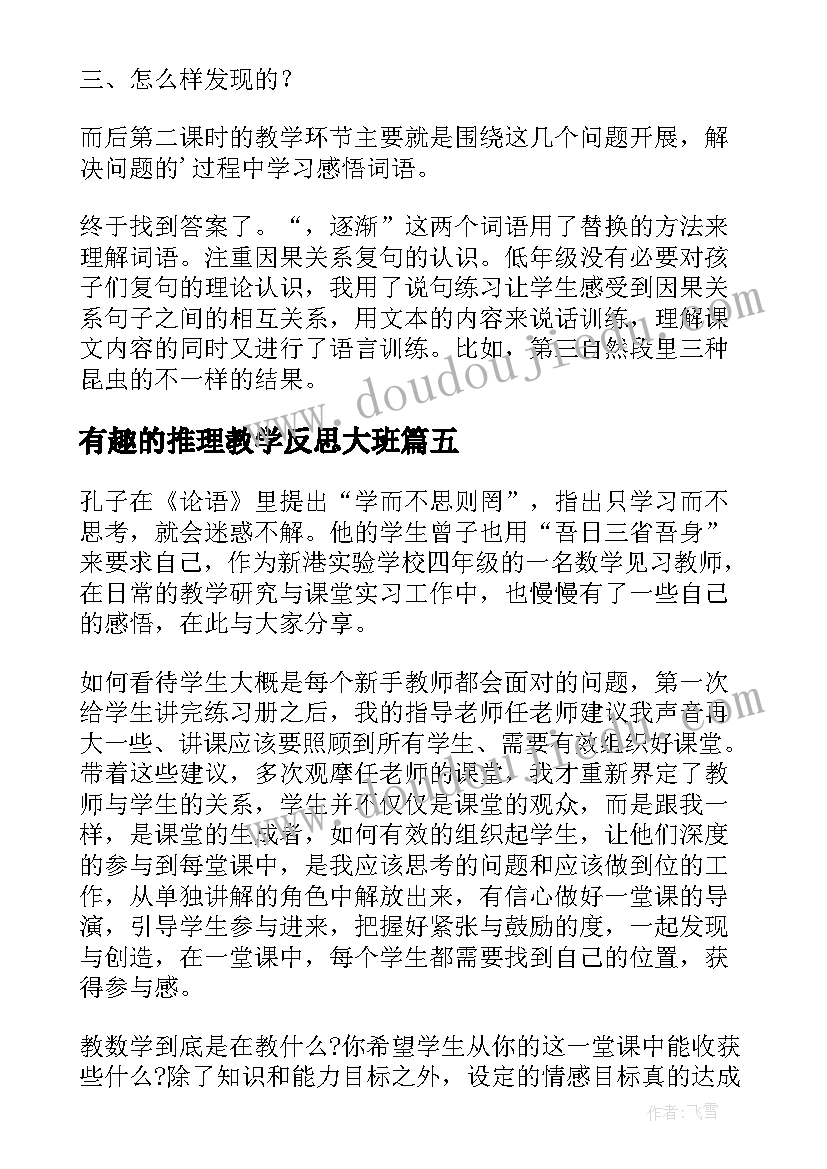 有趣的推理教学反思大班(模板6篇)