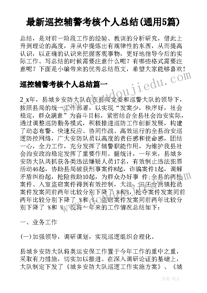 最新巡控辅警考核个人总结(通用5篇)