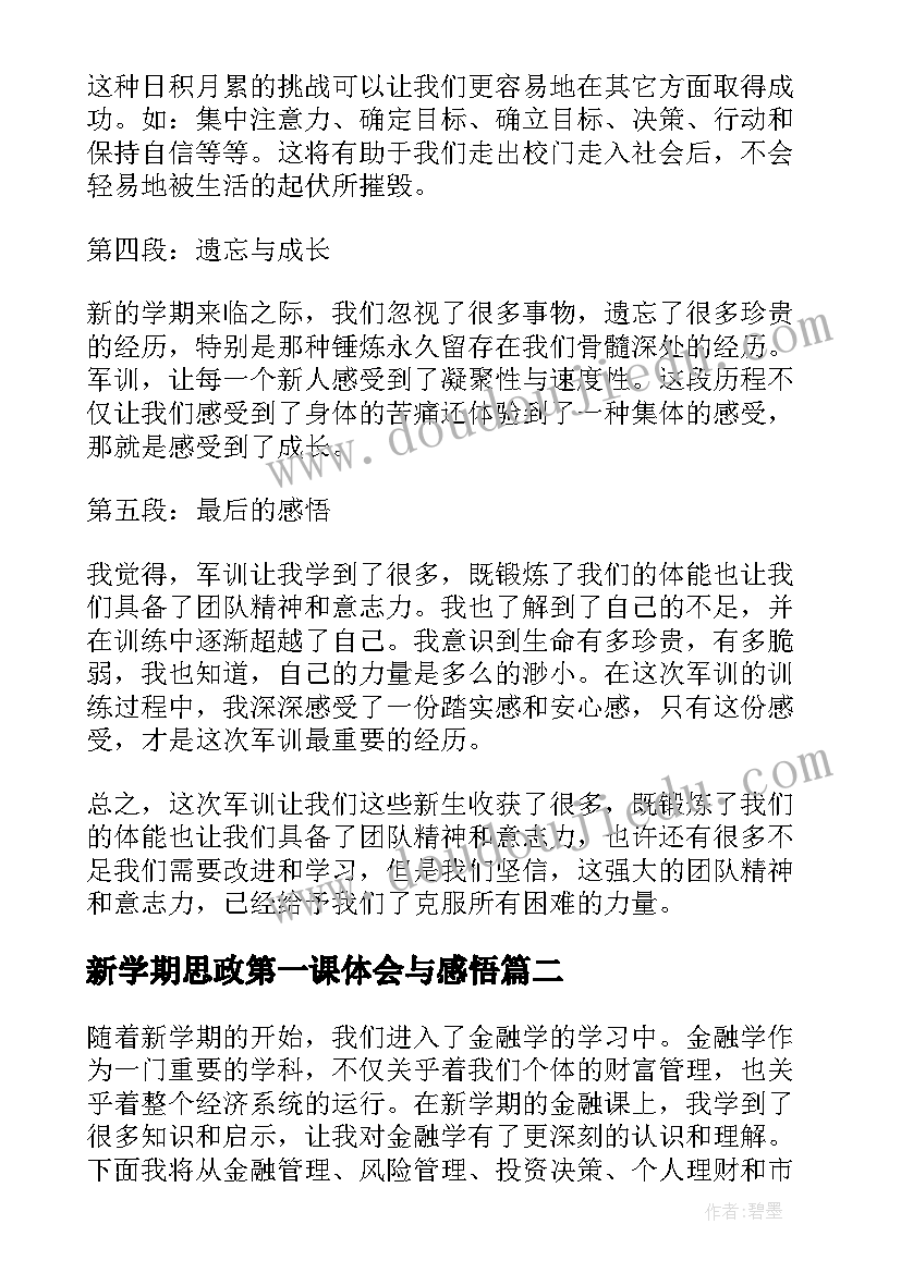 最新新学期思政第一课体会与感悟 新学期第一课军训心得体会(精选5篇)