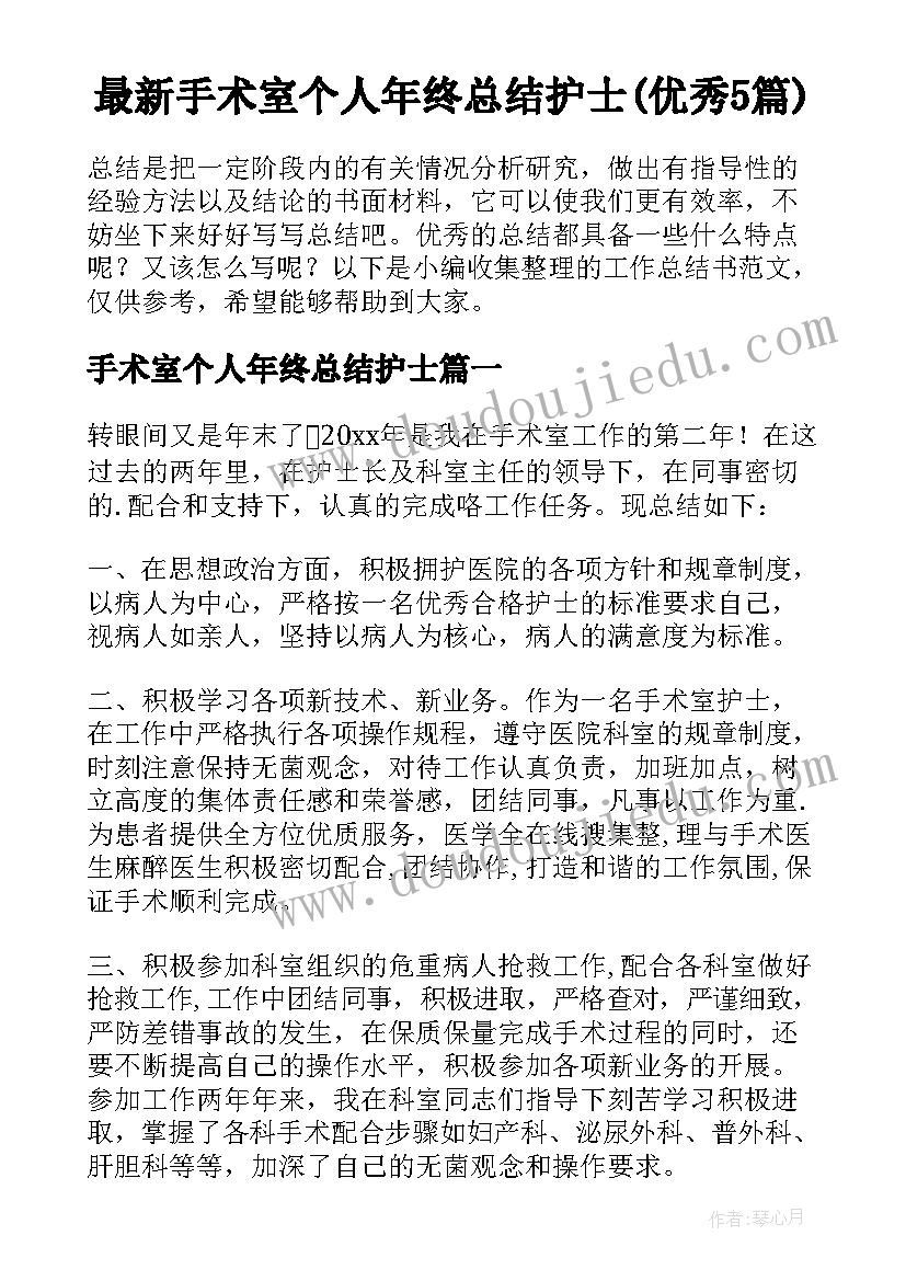 最新手术室个人年终总结护士(优秀5篇)