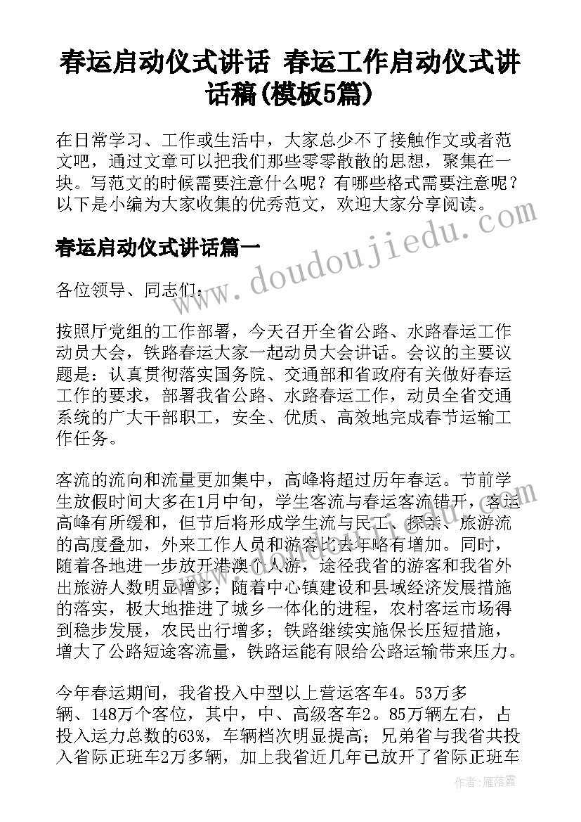 春运启动仪式讲话 春运工作启动仪式讲话稿(模板5篇)