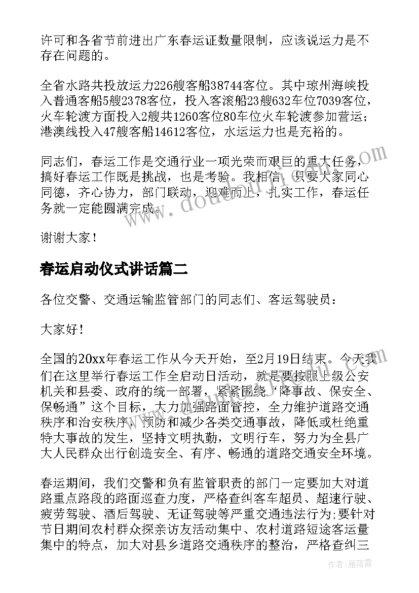 春运启动仪式讲话 春运工作启动仪式讲话稿(模板5篇)