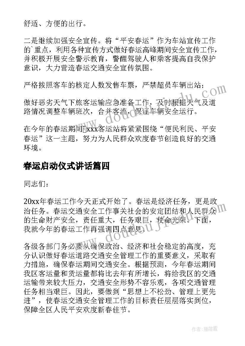 春运启动仪式讲话 春运工作启动仪式讲话稿(模板5篇)