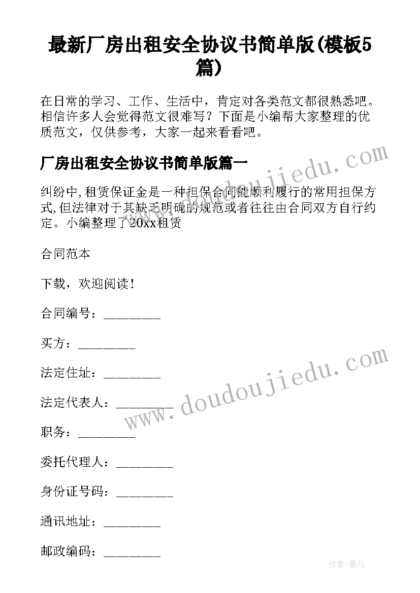 最新厂房出租安全协议书简单版(模板5篇)