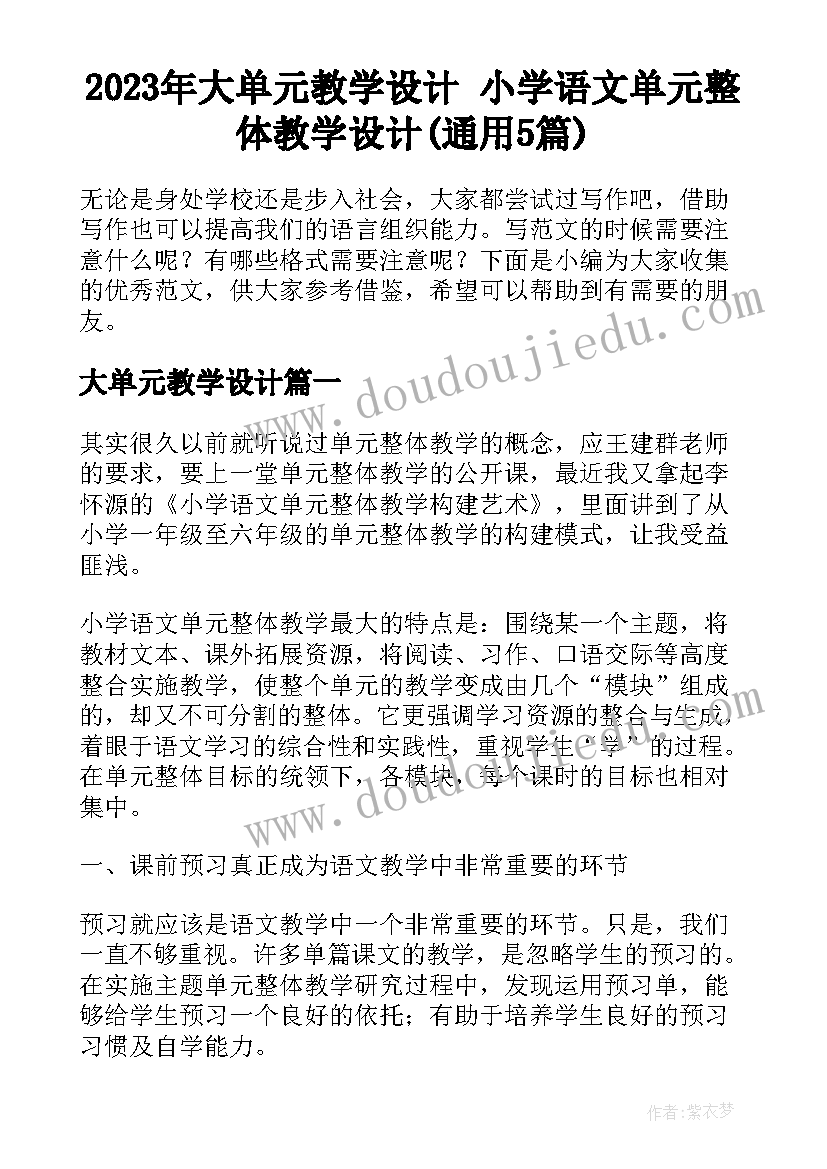 2023年大单元教学设计 小学语文单元整体教学设计(通用5篇)