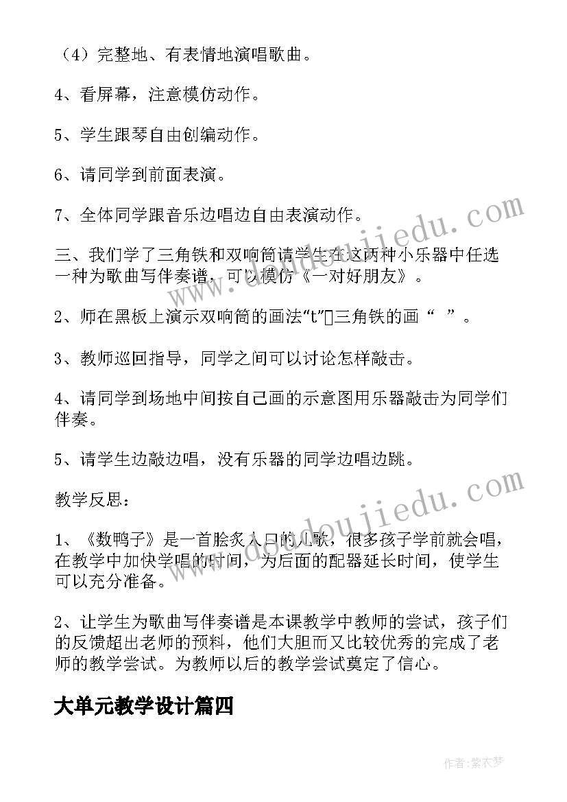 2023年大单元教学设计 小学语文单元整体教学设计(通用5篇)